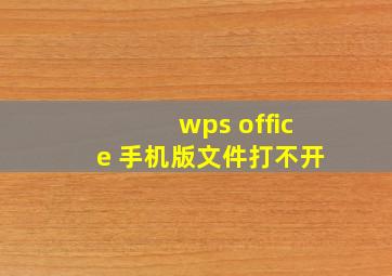 wps office 手机版文件打不开